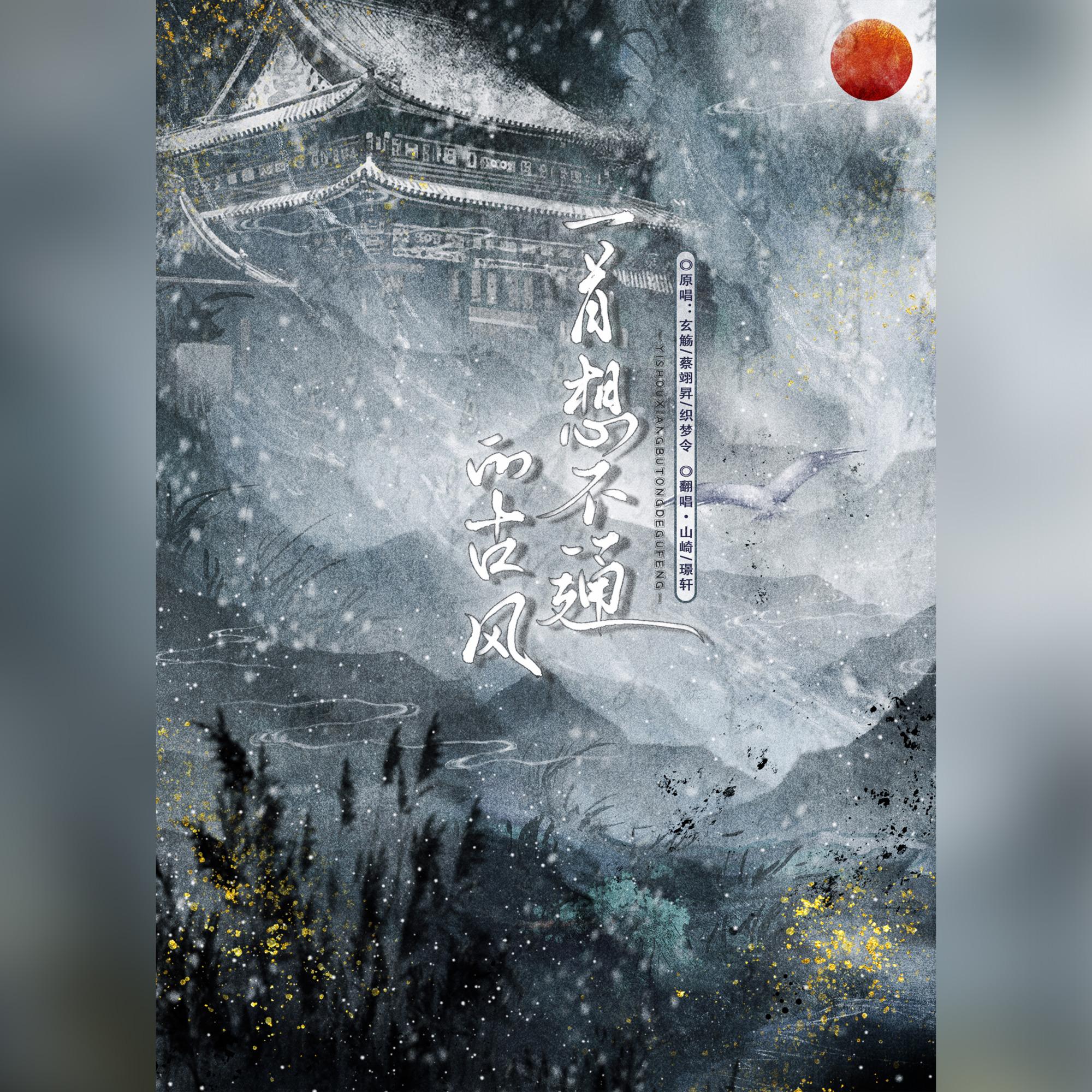 一首想不通的古风