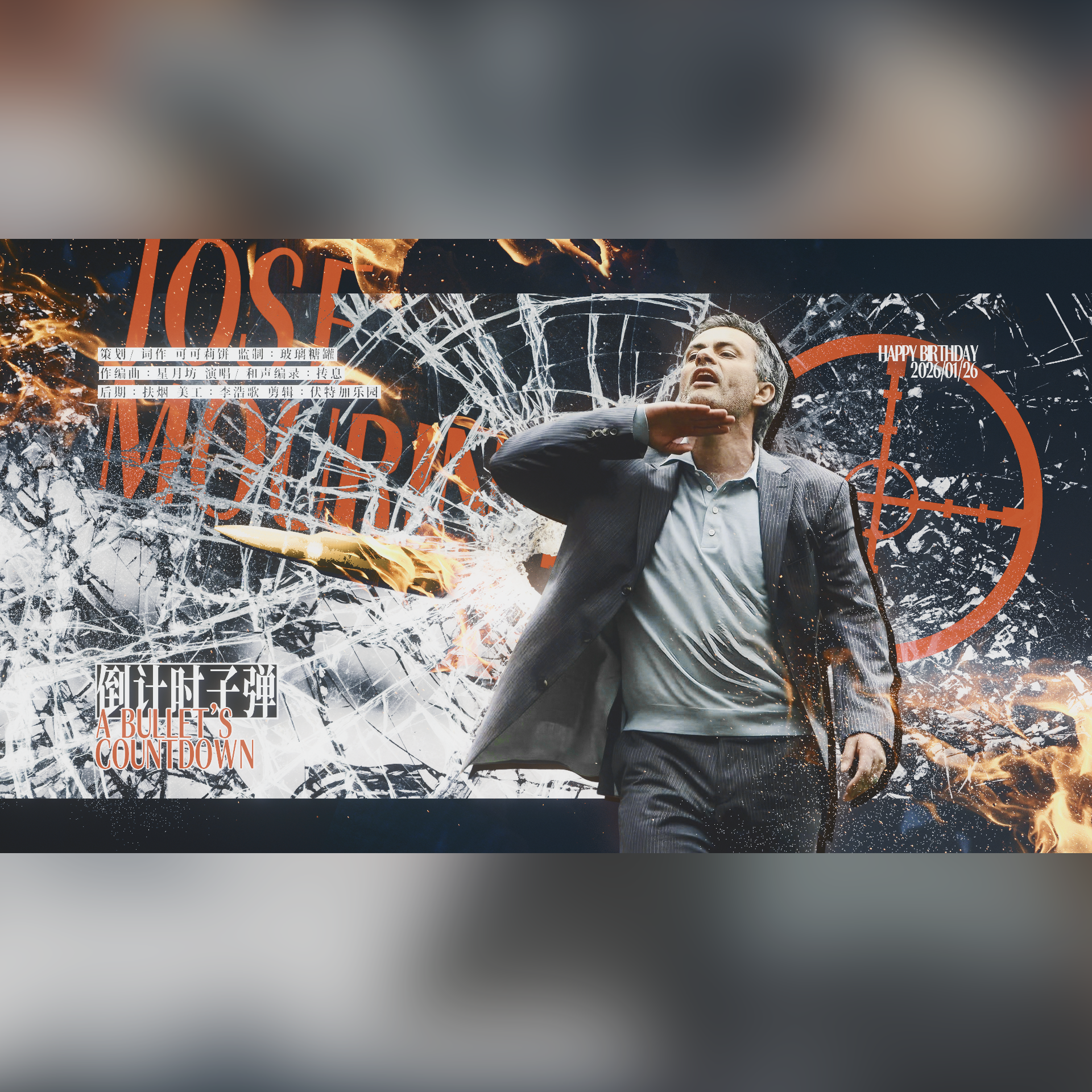 【穆里尼奥生贺】倒计时子弹