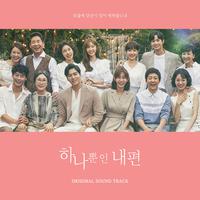 하나뿐인 내편 OST BGM