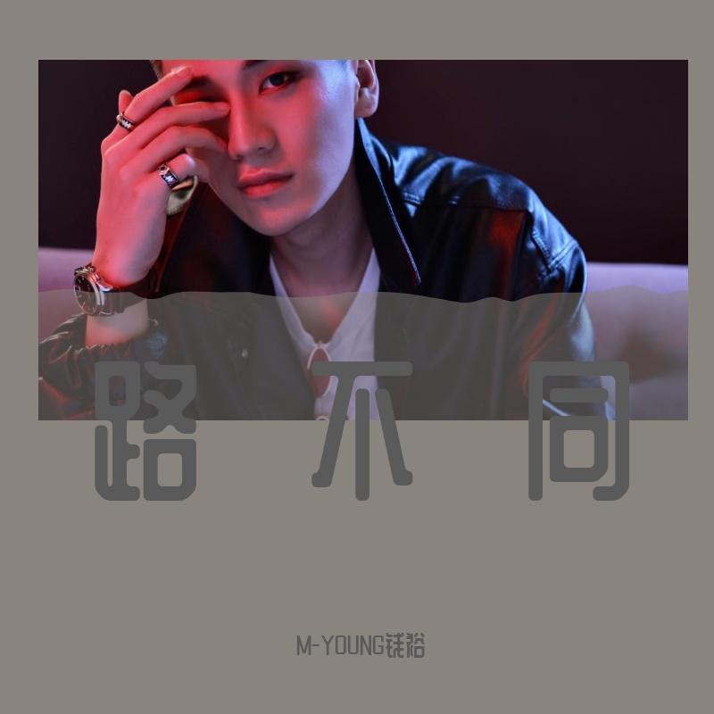 路不同 伴奏封面