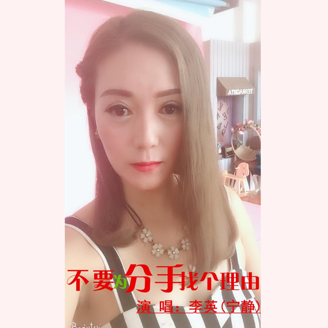 不要为分手找个理由 - 李英 - 单曲 - 网易云音乐