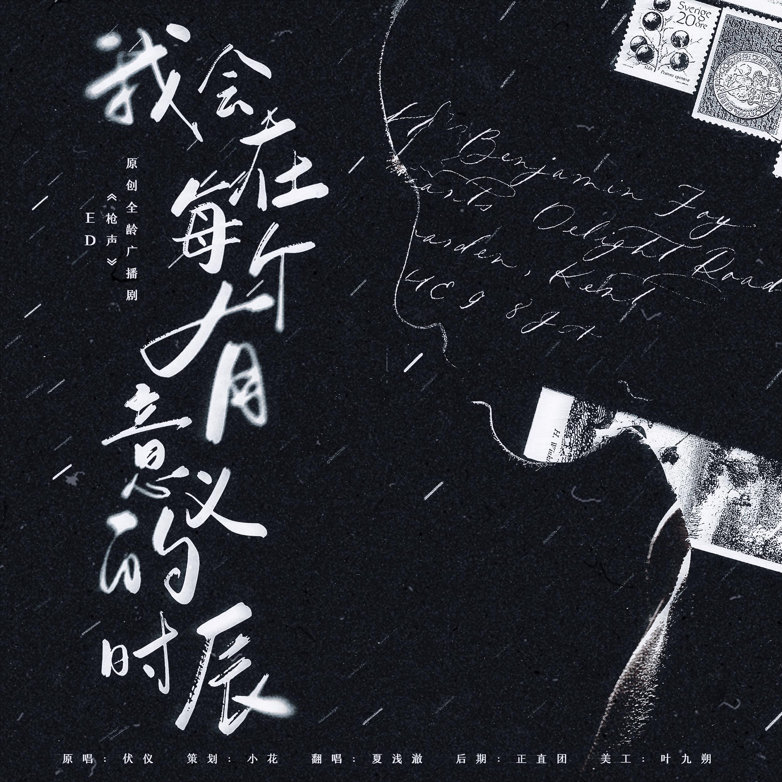 我会在每个有意义的时辰