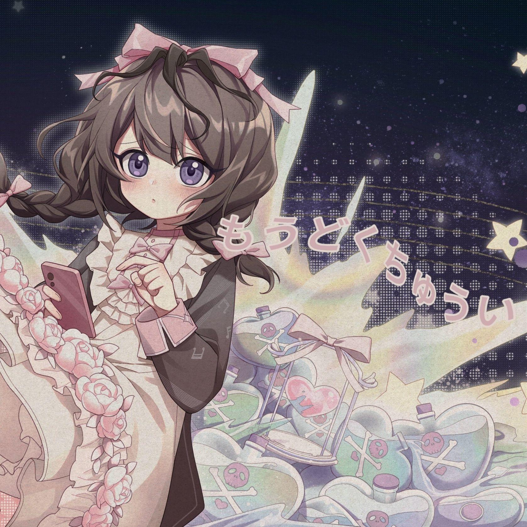 もうどくちゅうい