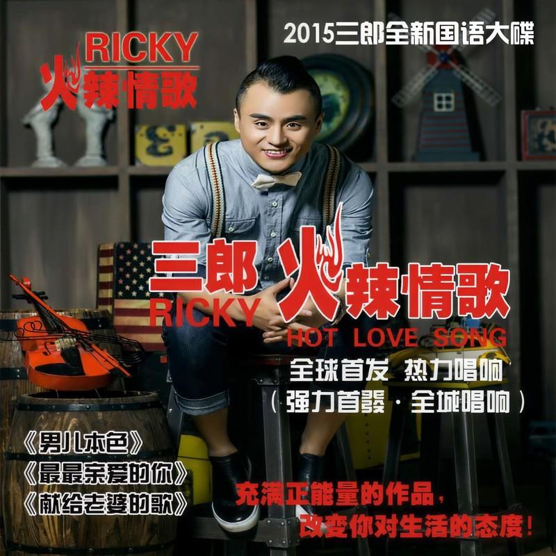 献给老婆的歌 - 三郎封面