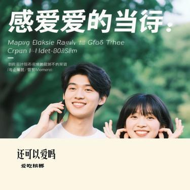还可以爱吗 (Cover 黄霄雲)封面