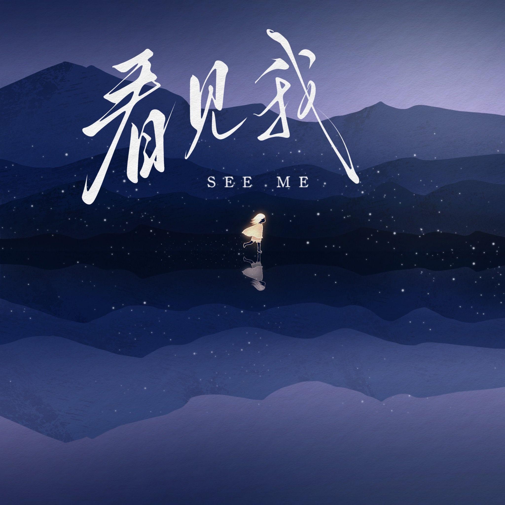看见我封面
