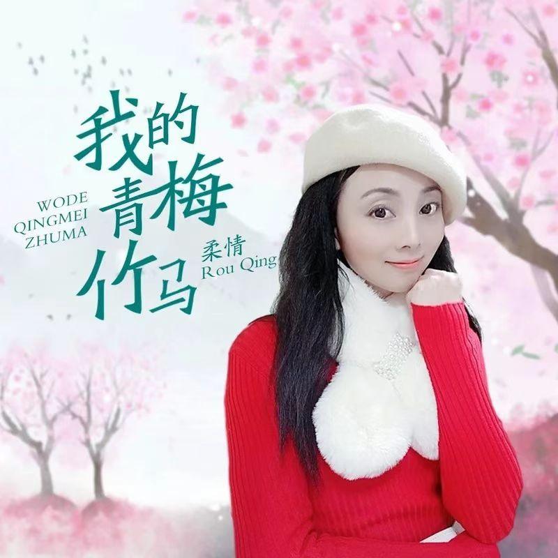 我的青梅竹马 (DJ版)封面