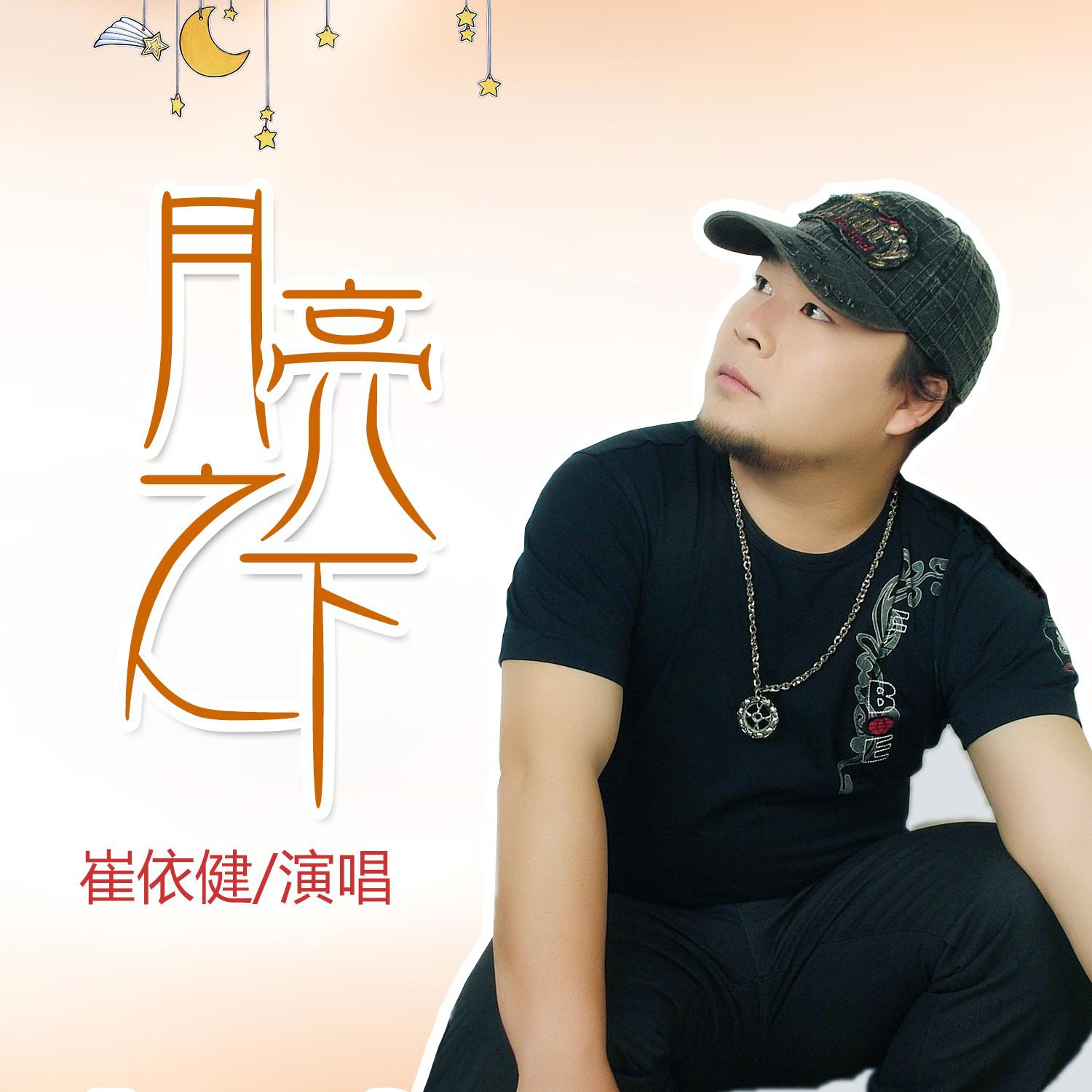 月亮之下 - 崔依健 - 单曲 - 网易云音乐
