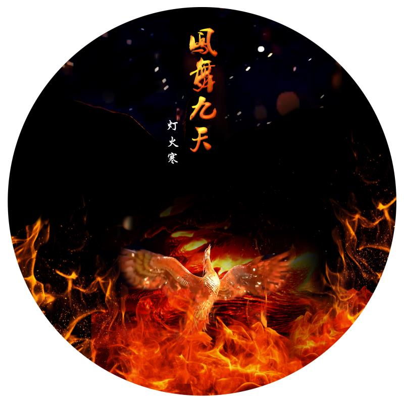 凤舞九天 (灯火寒)