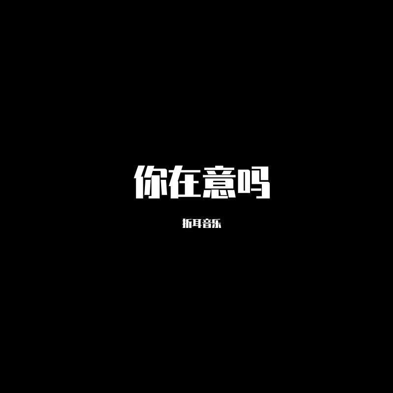 假如爱真的存在 (DJ版)