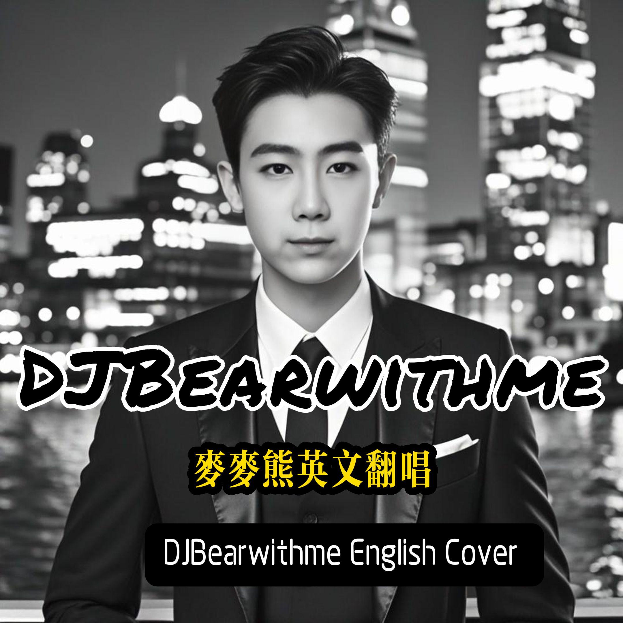 What Would U Do (麦麦熊ft Hardybear）live 温柔小熊版