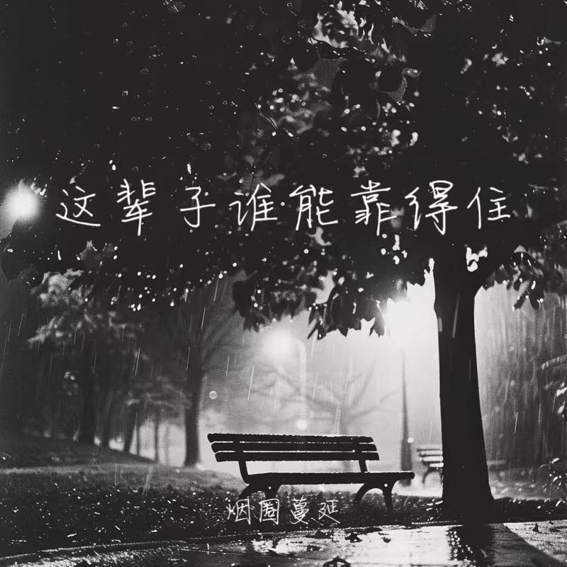 这辈子谁能靠得住 - 烟圈蔓延封面
