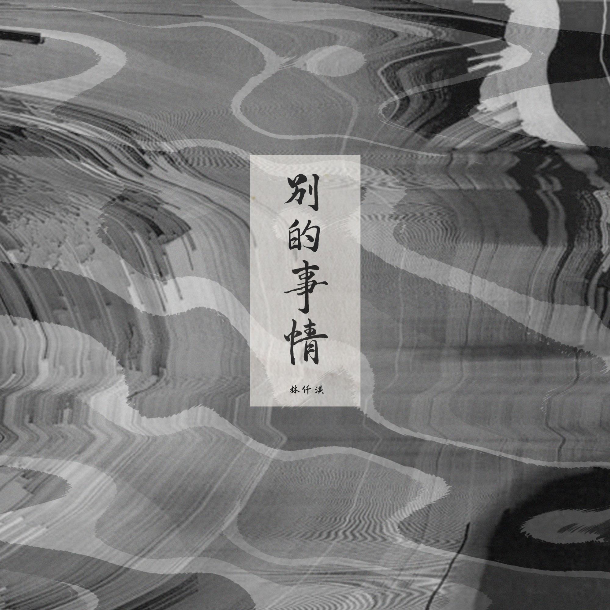 别的事情_林仟淇_别的事情 | 在线播放_别的事情歌词_别的事情下载 | 网易云音乐
