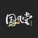 国风堂