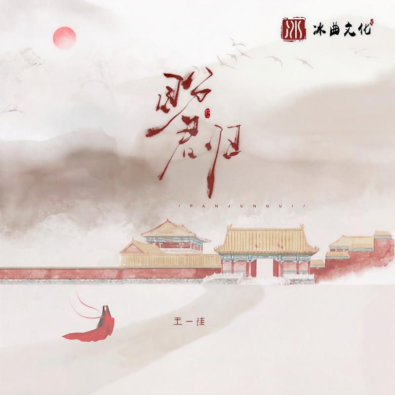 盼君归 (伴奏)封面