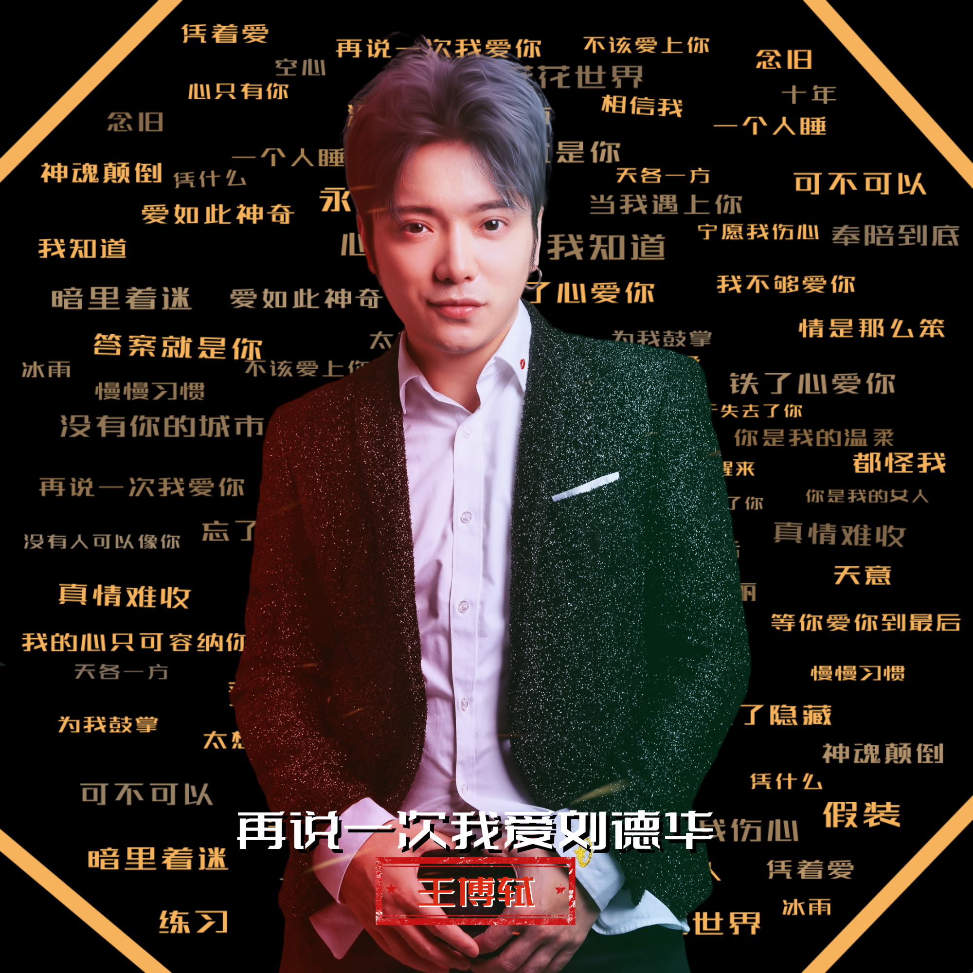 再说一次我爱刘德华 - 王博轼封面