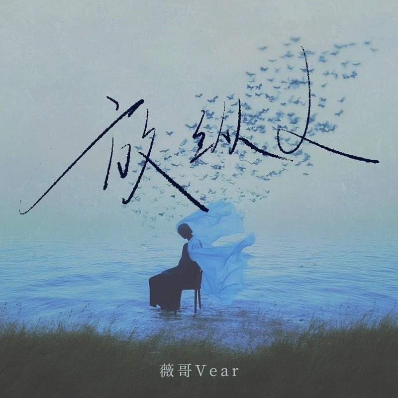 放纵L (DJ九零版伴奏) - 薇哥Vear封面
