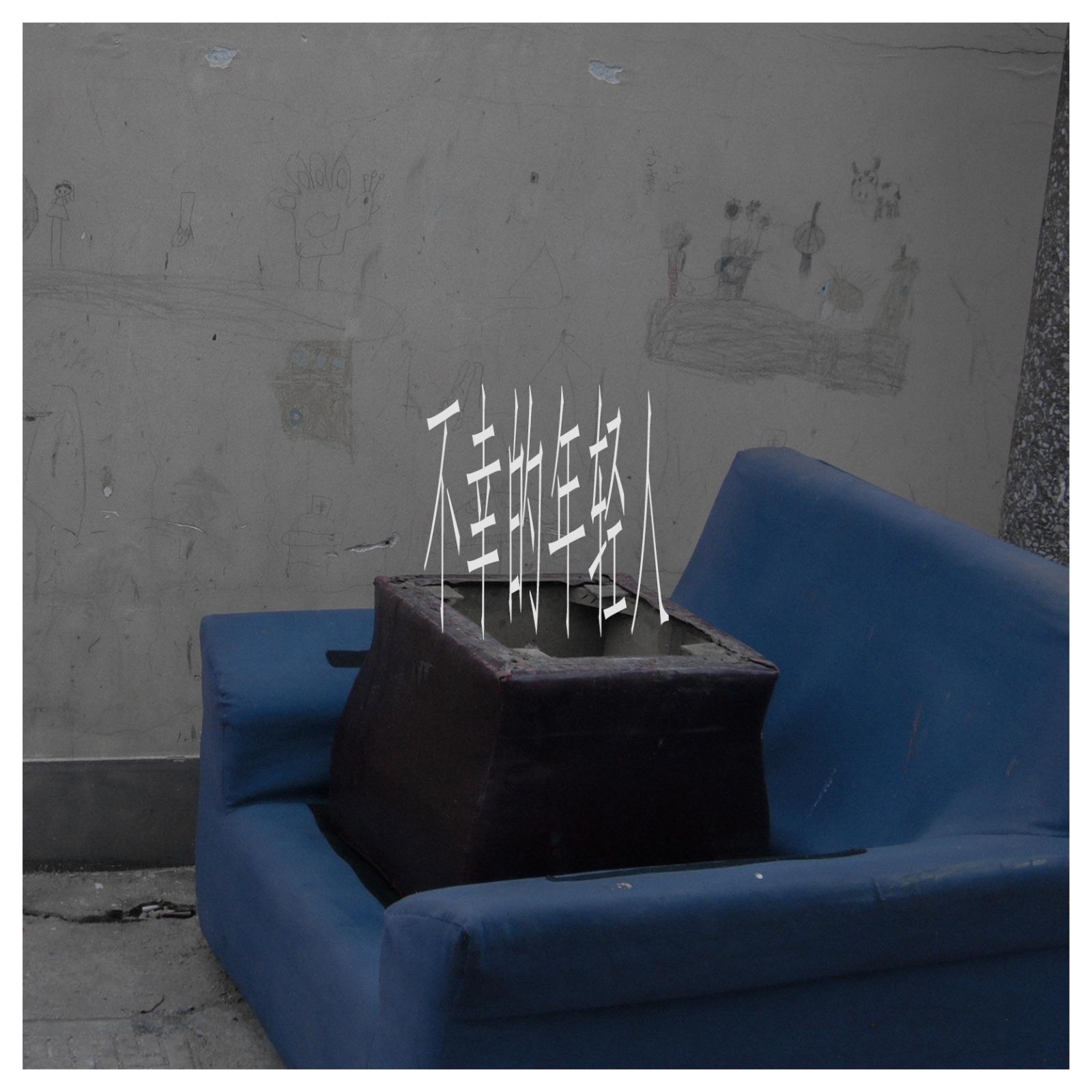 第十九冬江淮轶事