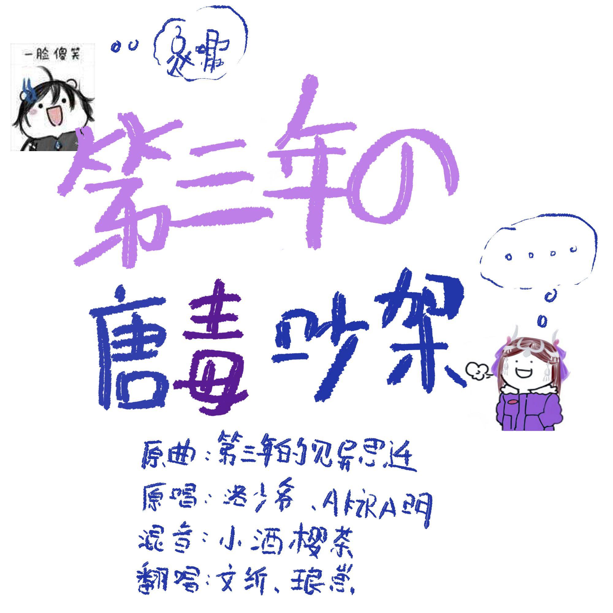 第三年的唐毒吵架