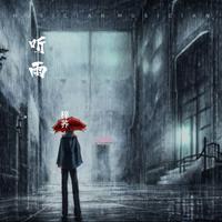 听雨