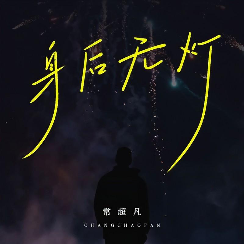 身后无灯 (DJ九零版) - 常超凡封面