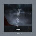 雨过天不晴（DJ豪大大版）