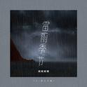 雨过天不晴（DJ豪大大版）专辑