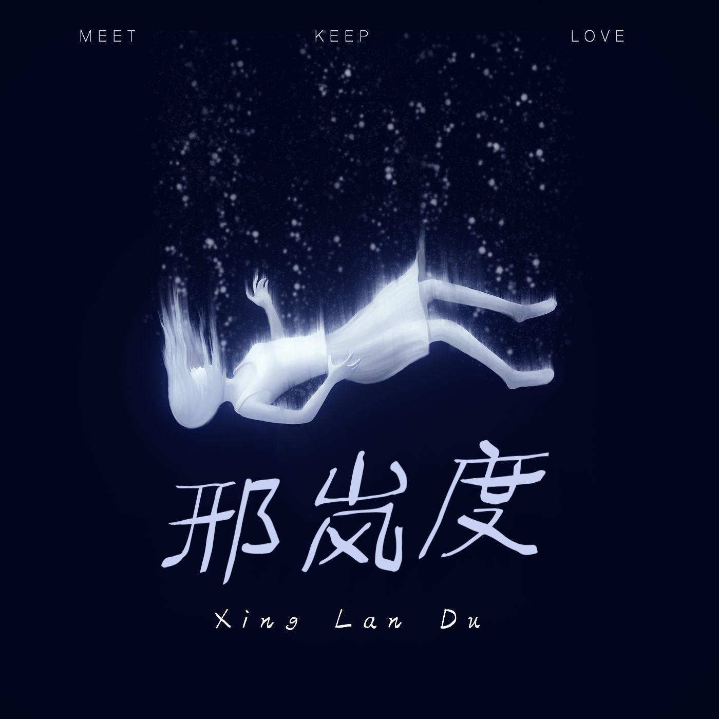 繁华之处 - 岚度封面