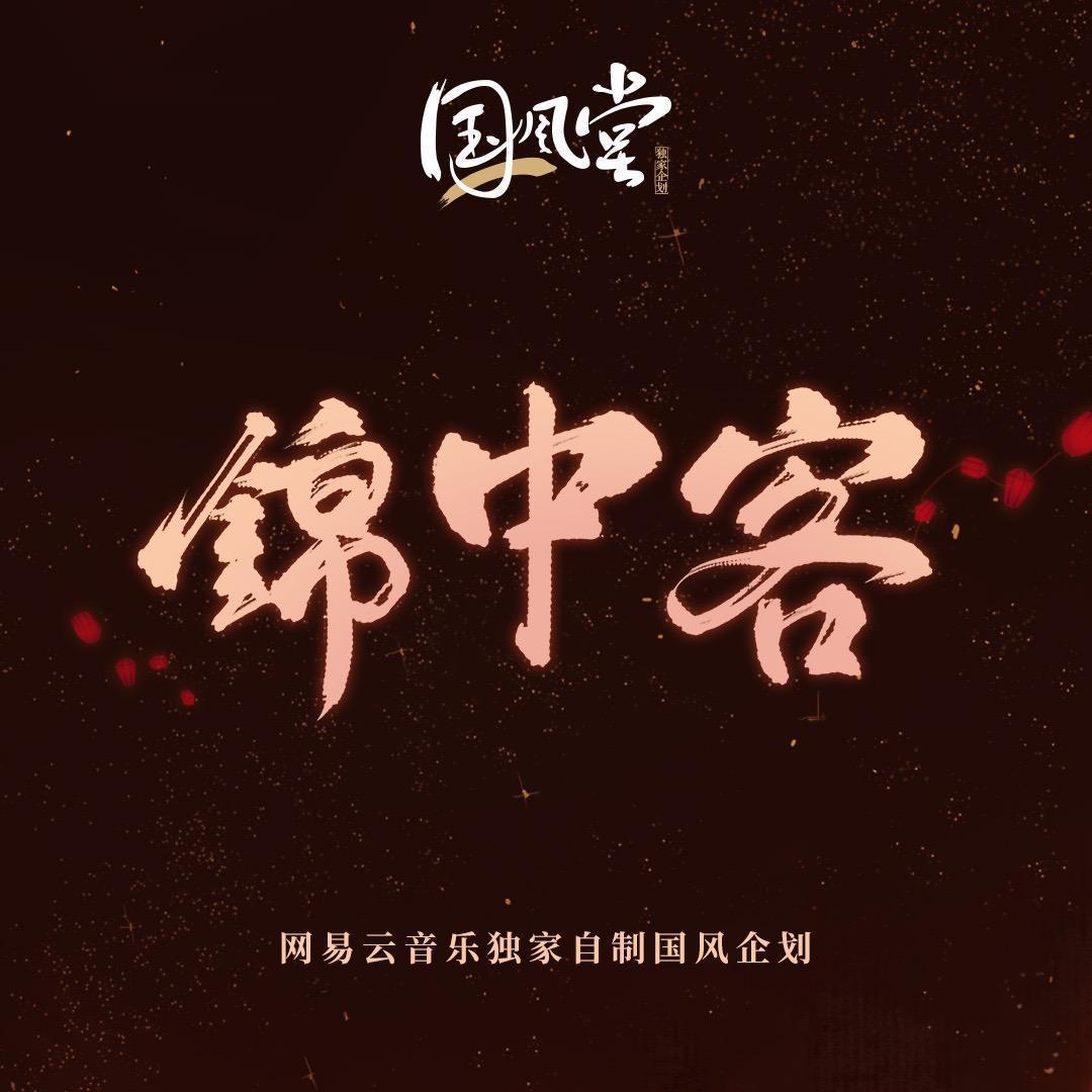 锦中客 （男版）（翻自 国风堂）封面