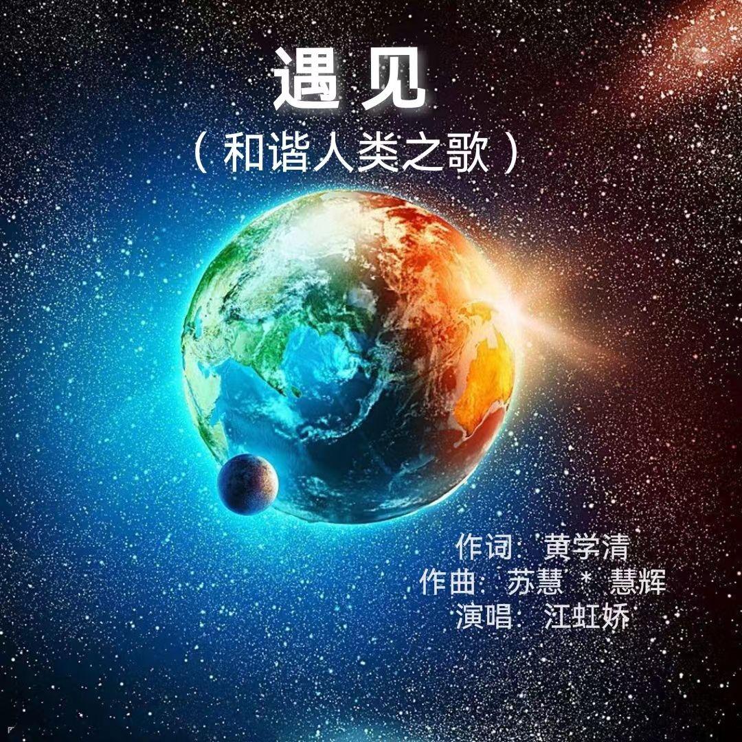 遇见 (伴奏) - 苏慧、江虹娇封面