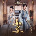 如妄 (网剧《春来定风波》插曲)专辑