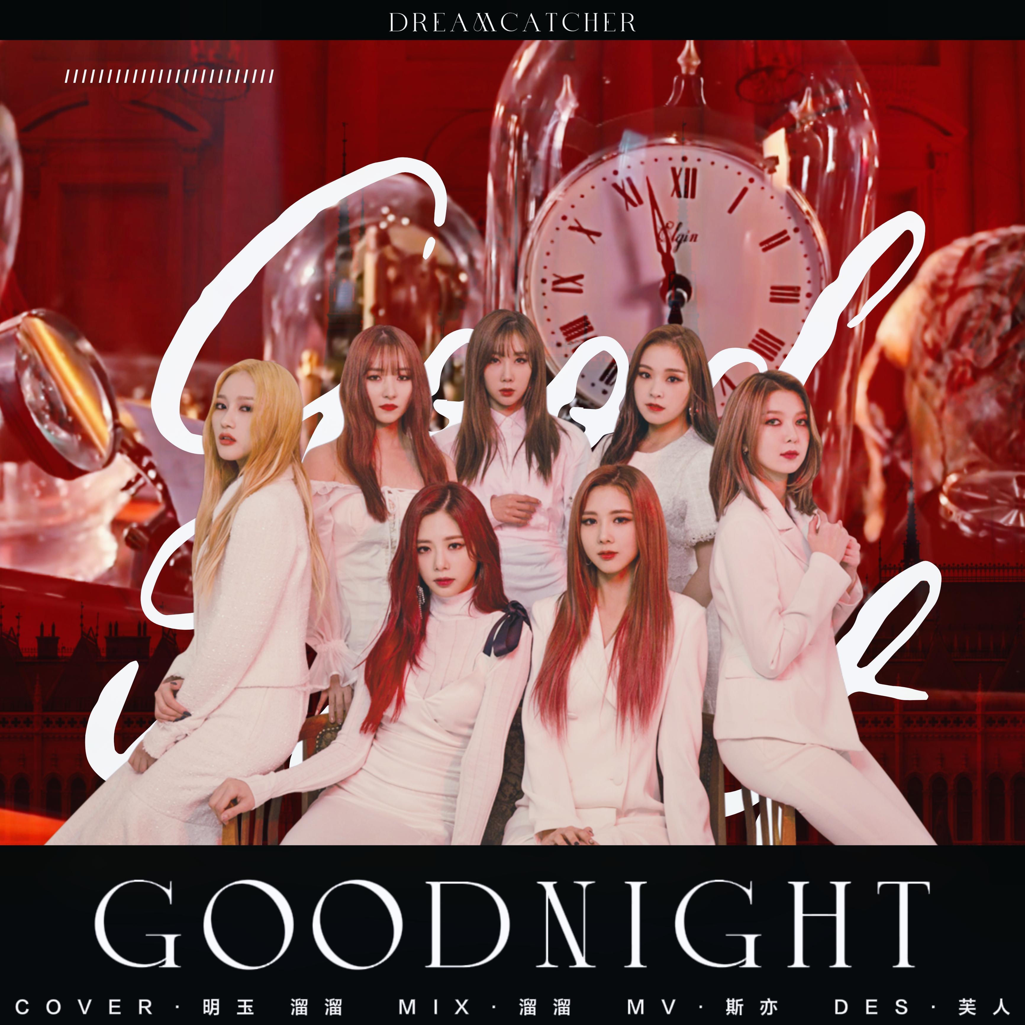 Good Night【翻自 捕梦网】