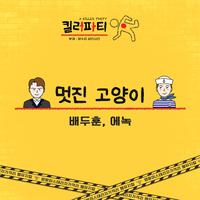 멋진 고양이 (From '킬러파티' Original Soundtrack)