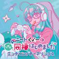 「ニートくノ一となぜか同棲はじめました」エンディングテーマソングス