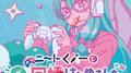 「ニートくノ一となぜか同棲はじめました」エンディングテーマソングス