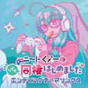 「ニートくノ一となぜか同棲はじめました」エンディングテーマソングス专辑
