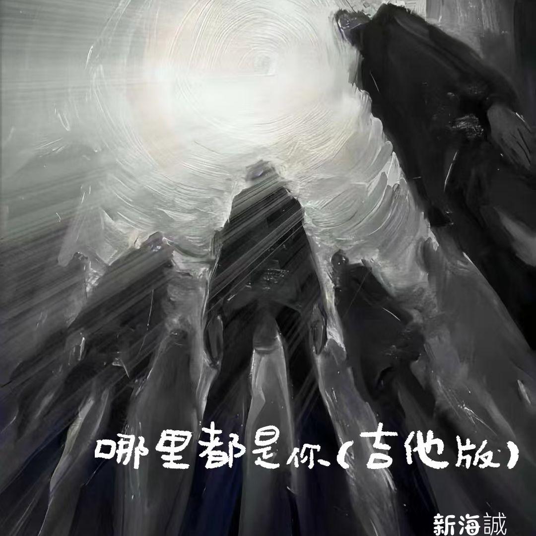 哪里都是你（吉他版）