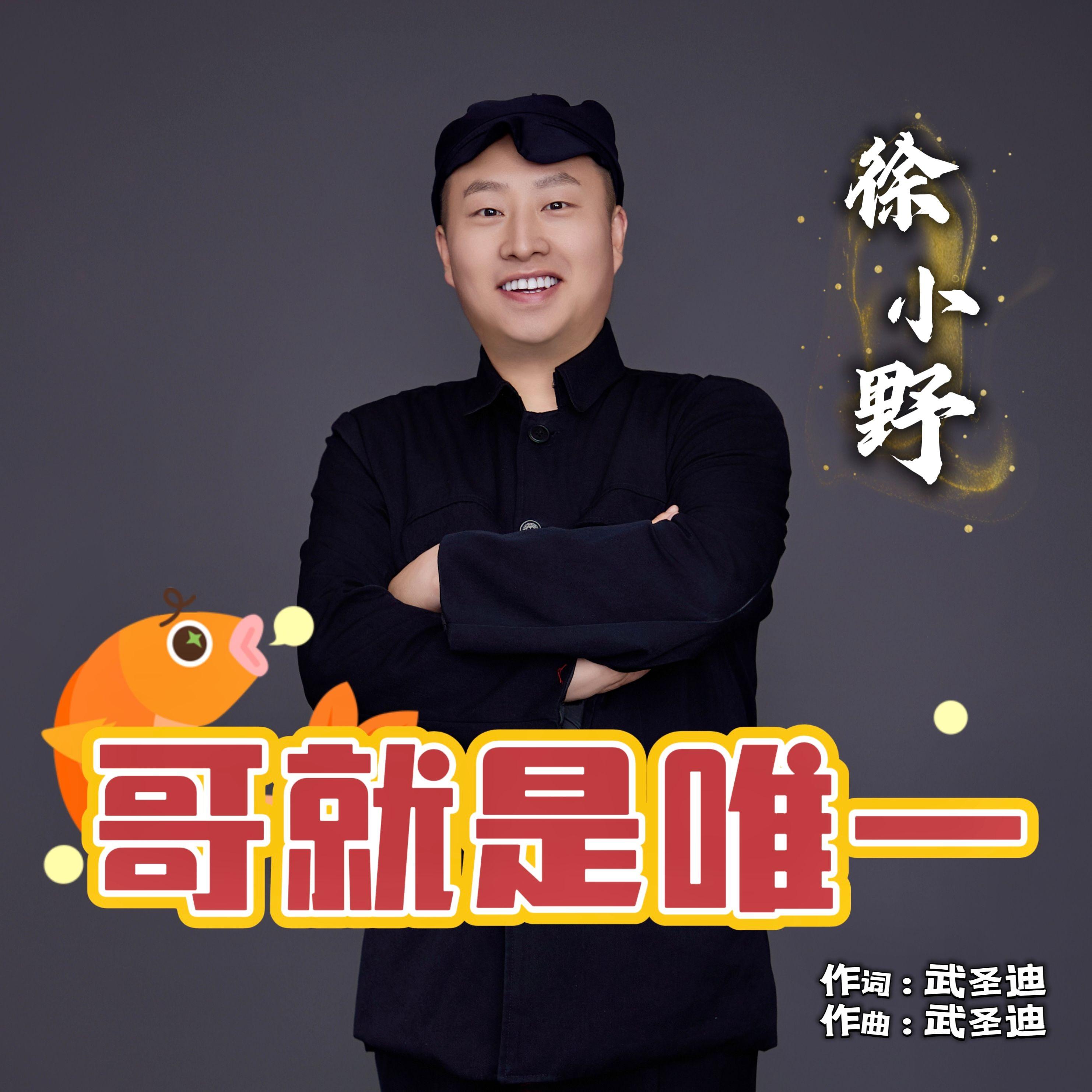 哥就是唯一封面