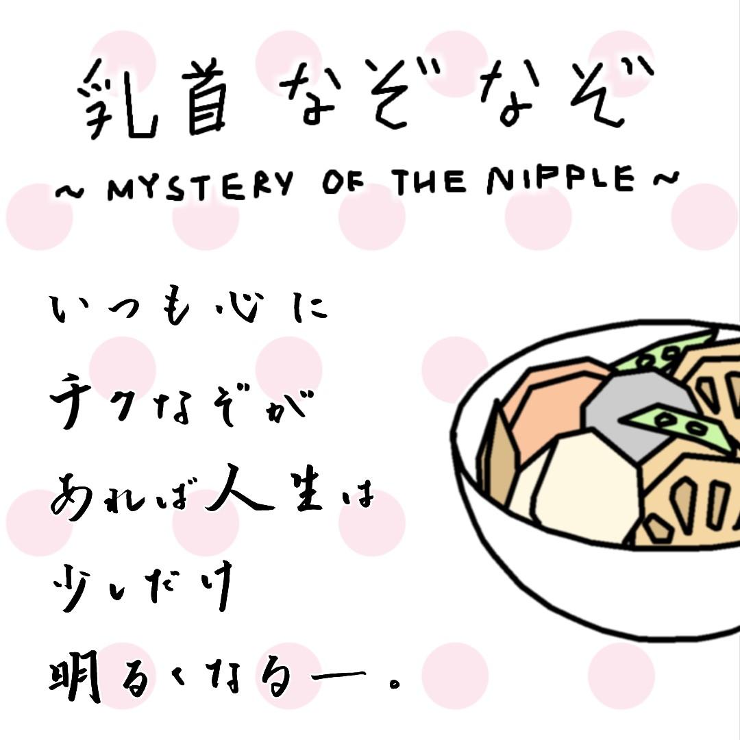 乳首なぞなぞ