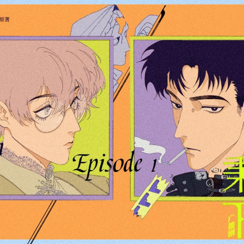 广播剧《秉性下等》配乐