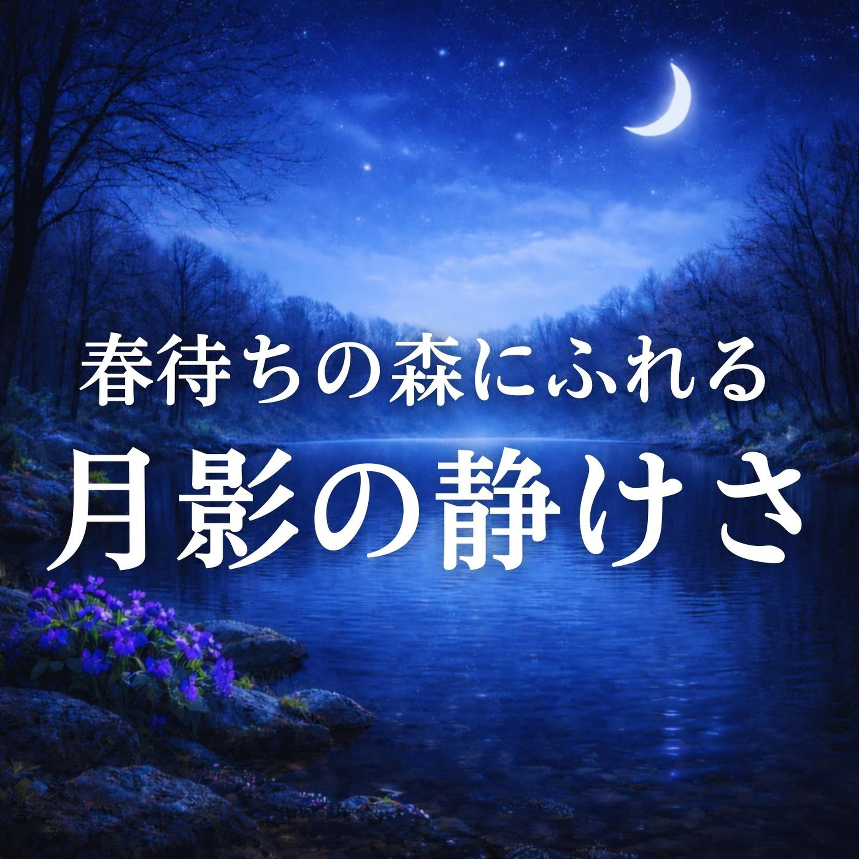 森の薄明にほどける安らぎの調べ - 月と眠り封面