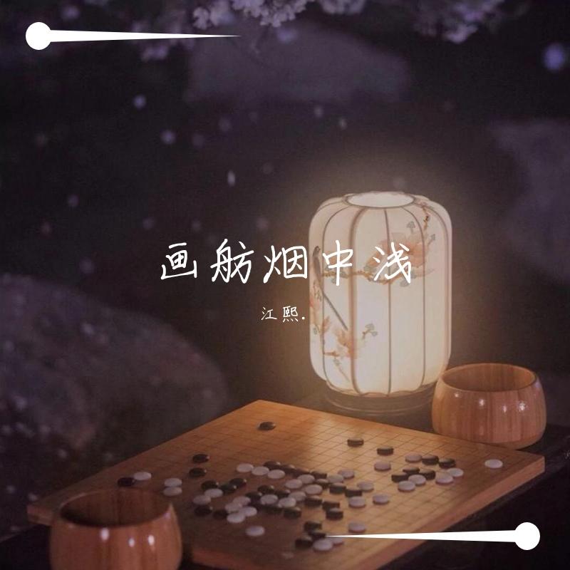 画舫烟中浅封面