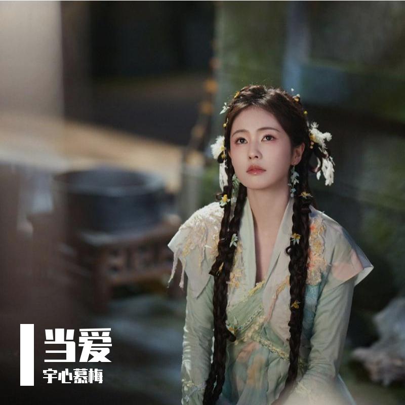 当爱(《白月梵星》影视剧白烁人物曲)_宇心慕梅_当爱(《白月梵星》影视剧白烁人物曲) | 在线播放_当爱(《白月梵星》影视剧白烁人物曲)歌词_当爱(《白月梵星》影视剧白烁人物曲)下载 | 网易云音乐