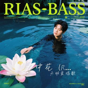 水中花 (R&B版)(Cover 卷笔刀阿卷)封面