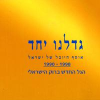 גדלנו יחד (הגל החדש ברוק הישראלי 1990-1998)