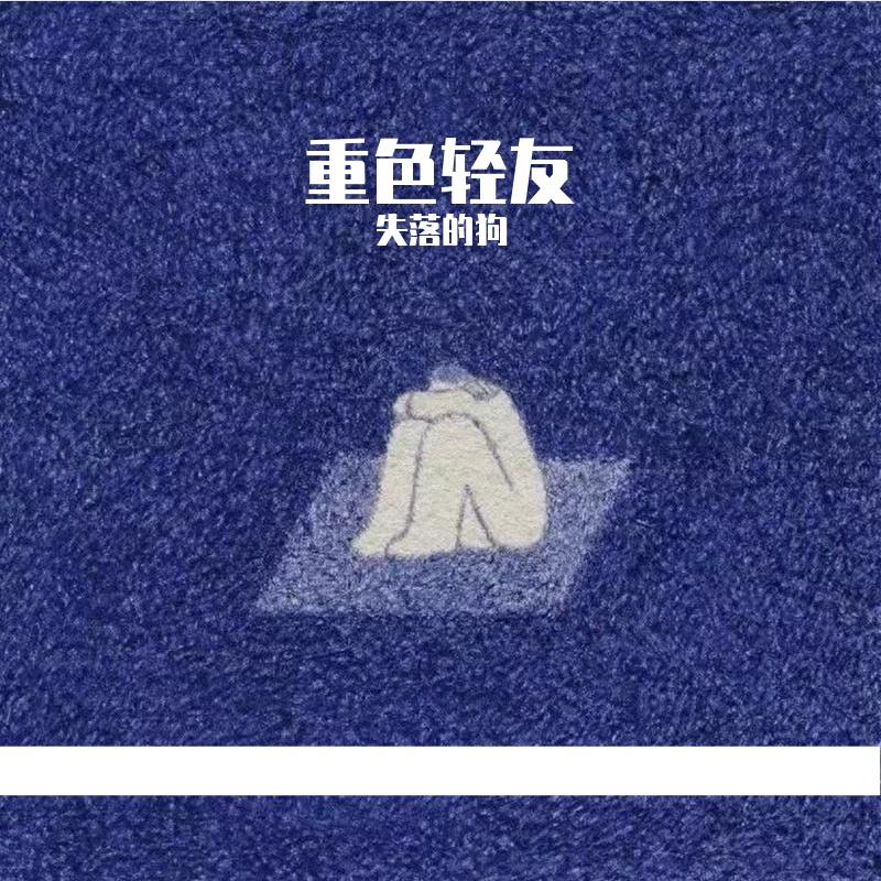 重色轻友 - 失落的狗封面