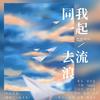 春 - 同我一起去流浪