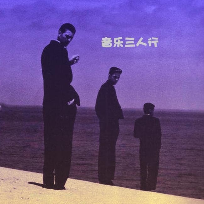 音乐三人行（会员季）