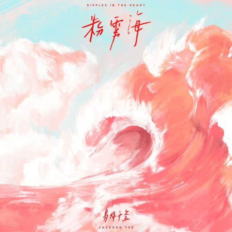 粉雾海 - 张铄封面