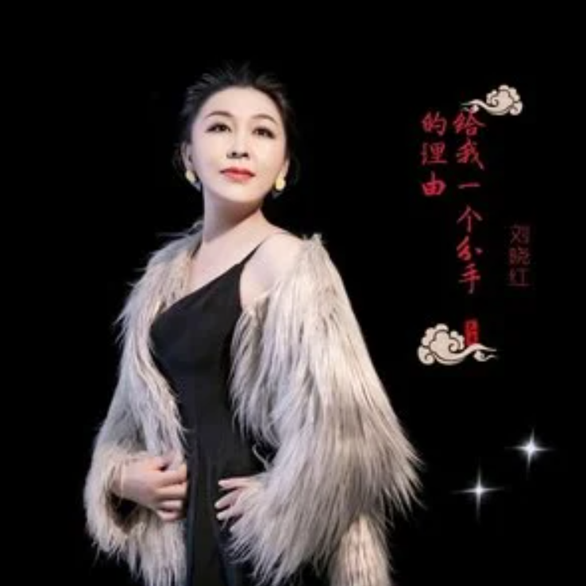 给我一个分手的理由 (伴奏)封面